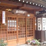 いかり屋旅館 - 入口