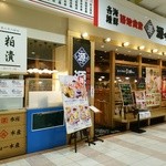 築地食堂 源ちゃん - 明るいお店の外観