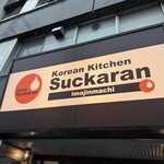 スッカラン - 