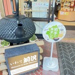前沢サービスエリア(上り線)ショッピングコーナー - 南部鉄器の産地、奥州市水沢は隣町