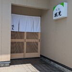 すし屋の城光 - 