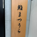 鮨まつうら - 