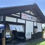 麺道麒麟児 - 