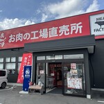 あんず お肉の工場直売所 - 