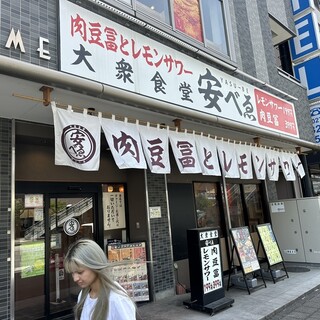 肉豆冨とレモンサワー 大衆食堂 安べゑ 高崎駅東口店