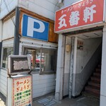 五番軒 - 