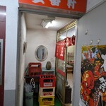五番軒 - 