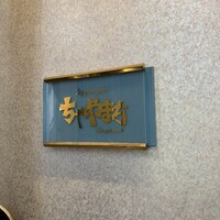 鉄板焼 ちゃやまち - 