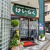 けいらく - 創業50年以上続く老舗中華レストラン☆