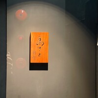 鳥さと 別邸 - 