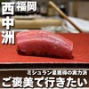 博多 鮨 まつもと - 