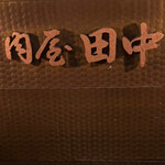 肉屋 田中 - 