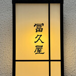 冨久屋 - 