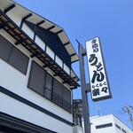 手造りうどん 楽々 - 