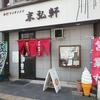柳の下　末弘軒 本店