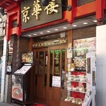 京華樓 - 