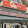 晴々飯店 - 