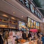 香港飲茶専門店 西遊記 横浜中華街 - 
