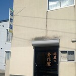 金作屋 - 外観