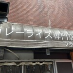 カレーライス専門店 ブラザー - 