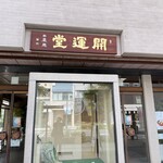 開運堂 - 