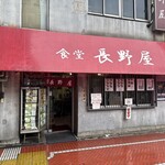 食堂 長野屋 - 外観