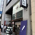 追分だんご本舗 - 