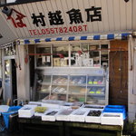 村越魚店 - とても美味しいお魚屋さん