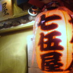 七伍屋 - 
