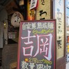 自家製熟成麺 吉岡 目白総本店