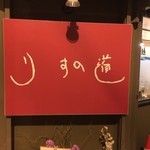 りすの道 - 店の看板