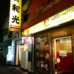 焼肉 和光 - 外観