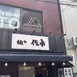 麺や 佐市 - 
