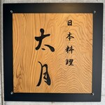 日本料理 太月 - 
