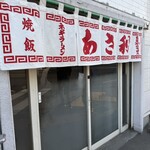 あさ利 - 