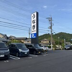 うなぎの里 萬鰻亭 - 