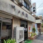 味の大西 - 外観