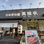 うなぎの里 萬鰻亭 - 