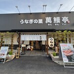 うなぎの里 萬鰻亭 - 