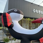 うなぎの里 萬鰻亭 - 