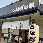 うなぎの里 萬鰻亭 - 