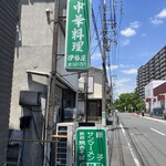 伊勢屋 - 焼きそばもうまそう