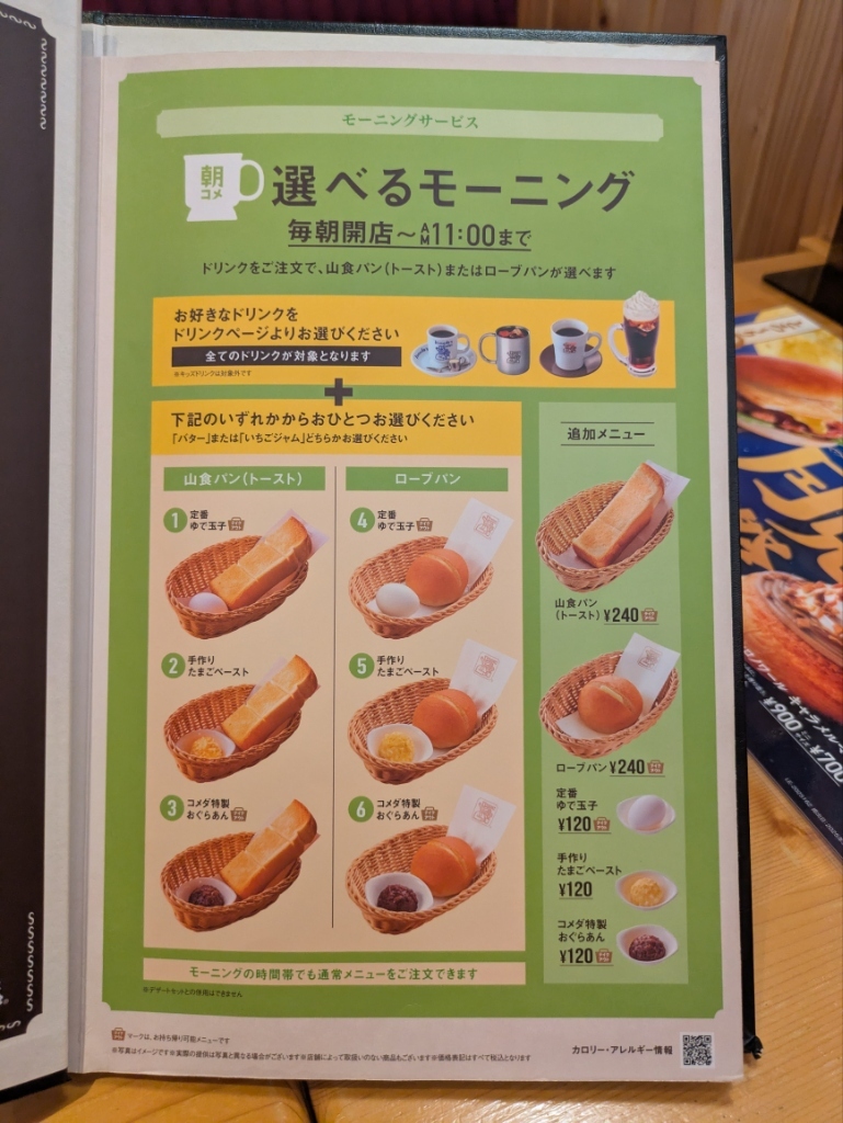 メニュー写真 : コメダ珈琲店 江別一番町店 - 江別/喫茶店 | 食べログ