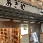 あさや - 開店前です（暖簾がかかる前）