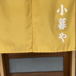 小暮や - 