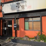 隠れ菴 忍家 - 店舗外観