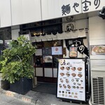 麺や庄の - 