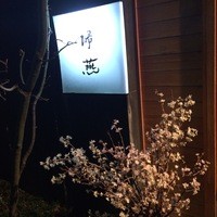帰燕 - 看板