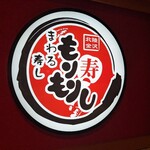 北陸金沢まわる寿し もりもり寿し - 