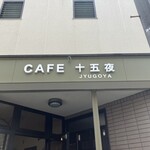 十五夜 - 